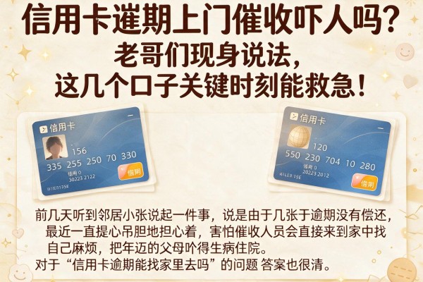 信用卡逾期上门催收吓人吗？老哥们现身说法，这几个口子关键时刻能救急！