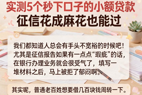 实测5个秒下口子的小额贷款,征信花成麻花也能过