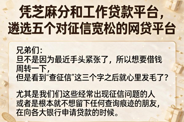凭芝麻分和工作贷款平台，遴选五个对征信宽松的网贷平台