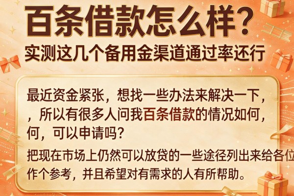 百条借款怎么样？实测这几个备用金渠道通过率还行