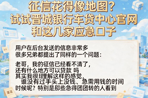 征信花得像地图？试试晋城银行车贷中心官网和这几家应急口子
