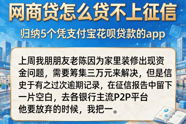 网商贷怎么贷不上征信,归纳5个凭支付宝花呗贷款的app