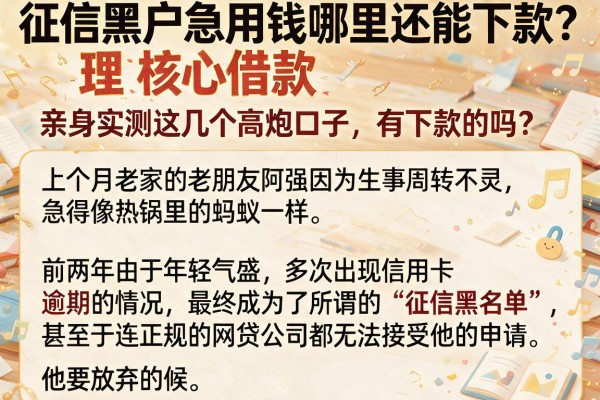 征信黑户急用钱哪里还能下款？亲身实测这几个高炮口子，有下款的吗？