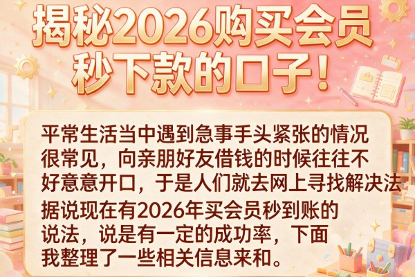 揭秘2026购买会员秒下款的口子，这几个渠道审核快