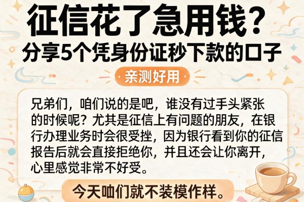 征信花了急用钱？分享5个凭身份证秒下款的口子，亲测好用