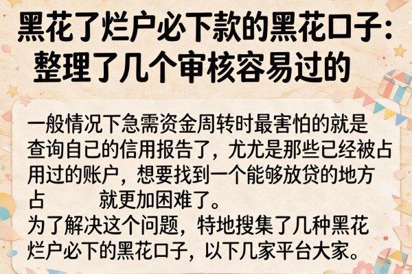 黑花了烂户必下款的黑花口子：整理了几个审核容易过的