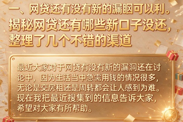 揭秘网贷还有哪些新口子没还，整理了几个不错的渠道