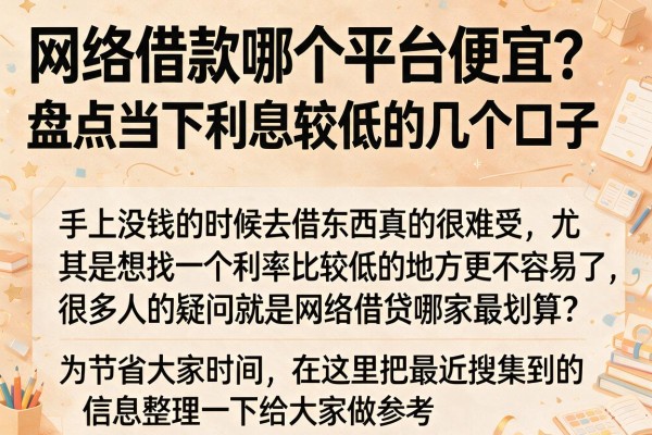 网络借款哪个平台便宜？盘点当下利息较低的几个口子