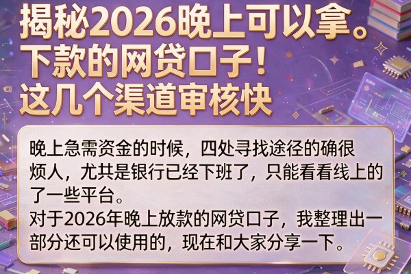 揭秘2026晚上下款的网贷口子，这几个渠道审核快