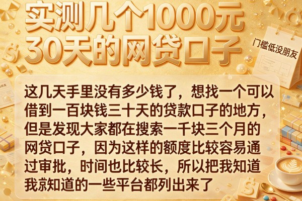 实测几个1000元30天的网贷口子，门槛低到没朋友