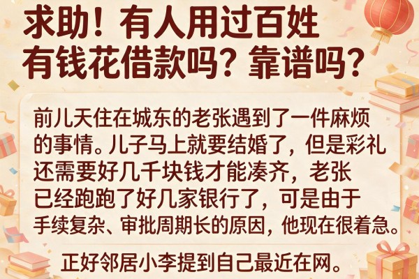 求助！有人用过百姓有钱花借款吗？靠谱吗？