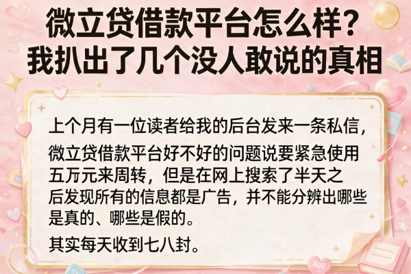 微立贷借款平台怎么样？我扒出了几个没人敢说的真相