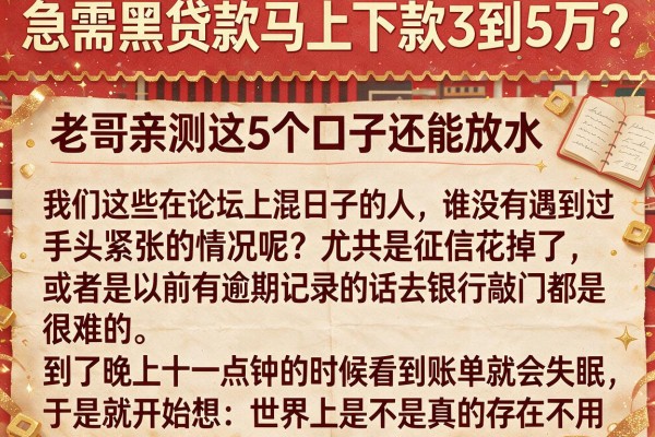 急需黑贷款马上下款3到5万？老哥亲测这5个口子还能放水