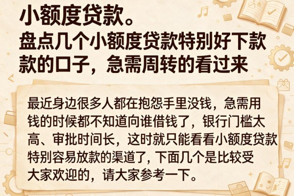 盘点几个小额度贷款特别好下款的口子，急需周转的看过来