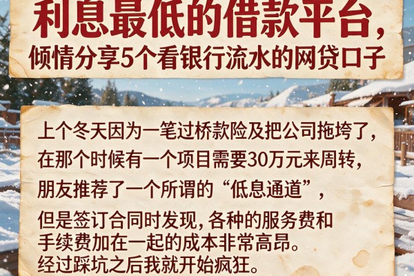 利息最低的借款平台，倾情分享5个看银行流水的网贷口子