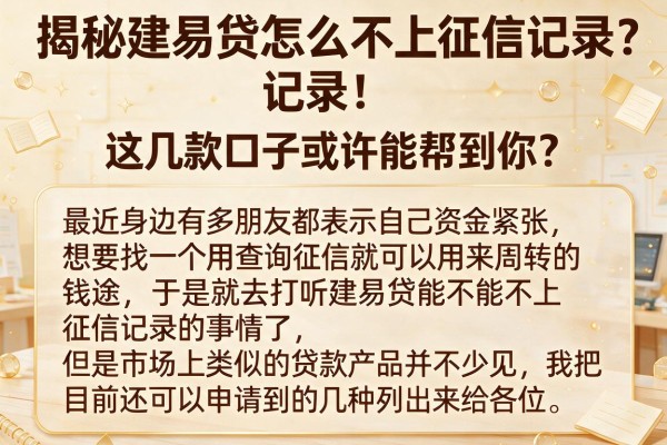 揭秘建易贷怎么不上征信记录,这几款口子或许能帮到你