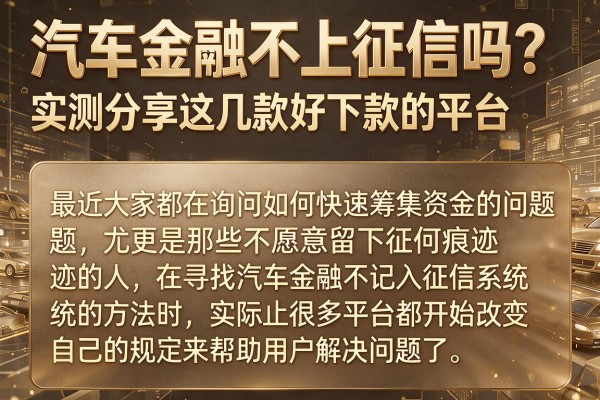汽车金融不上征信吗？实测分享这几款好下款的平台