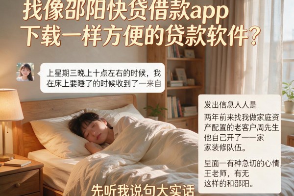 找像邵阳快贷借款app下载一样方便的贷款软件？先听我说句大实话