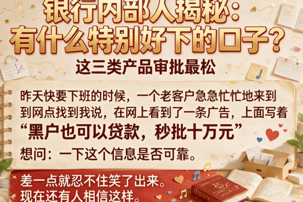 银行内部人揭秘：有什么特别好下的口子？这三类产品审批最松