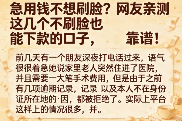 急用钱不想刷脸？网友亲测这几个不刷脸也能下款的口子，靠谱！