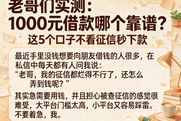 老哥们实测：1000元借款哪个靠谱？这5个口子不看征信秒下款