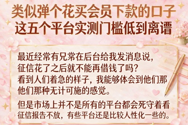 类似弹个花买会员下款的口子，这五个平台实测门槛低到离谱