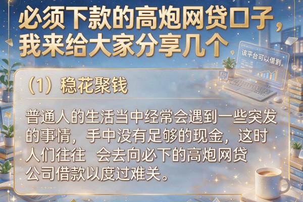 揭秘必下款的高炮网贷口子，这几个渠道放款快