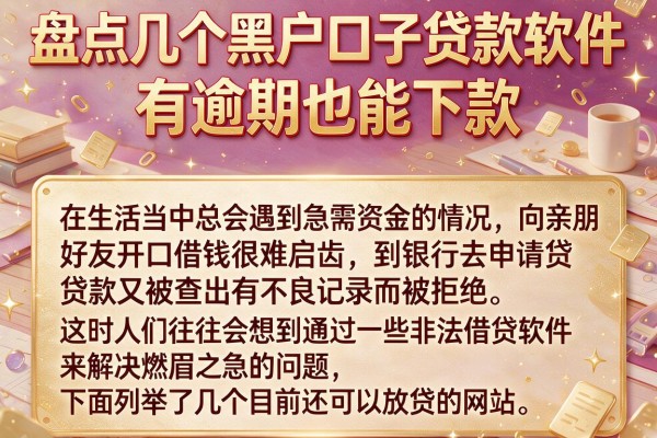 盘点几个黑户口子贷款软件，有逾期也能下款