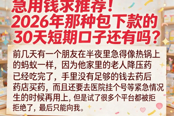 急用钱求推荐！2026年那种包下款的30天短期口子还有吗？