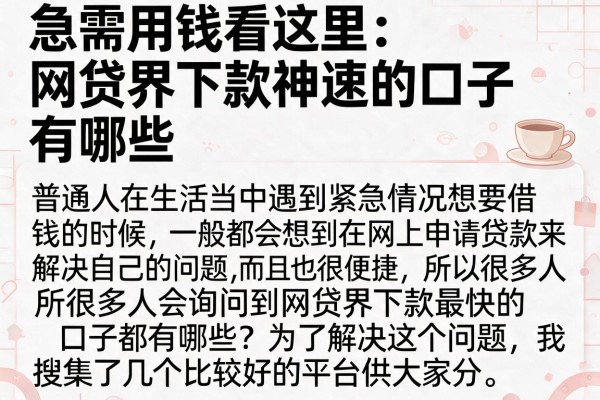 急需用钱看这里：网贷界下款神速的口子有哪些我整理了几款