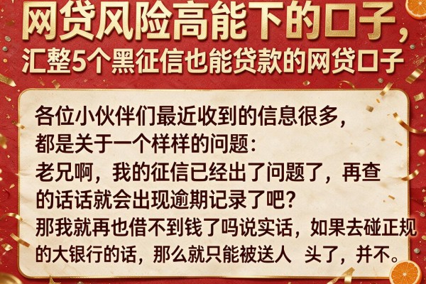 网贷风险高能下的口子，汇整5个黑征信也能贷款的网贷口子