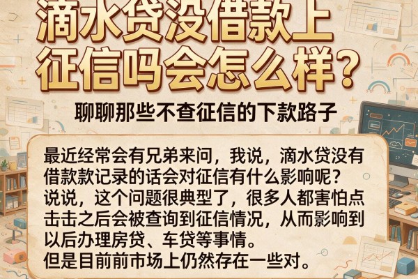 滴水贷没借款上征信吗会怎么样？聊聊那些不查征信的下款路子