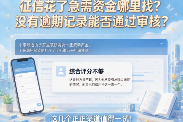 征信花了急需资金哪里找?没有逾期记录能否通过审核?这几个正规渠道值得一试!