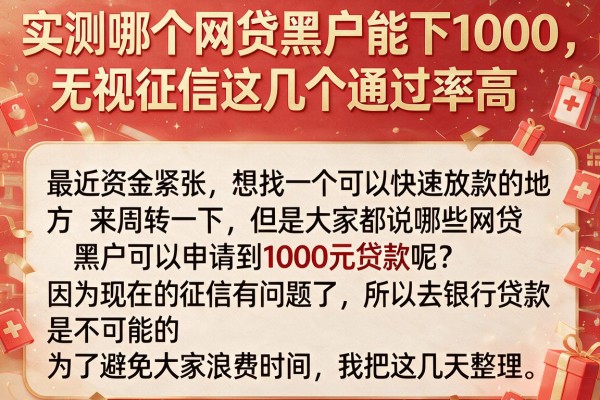 实测哪个网贷黑户能下1000，无视征信这几个通过率高