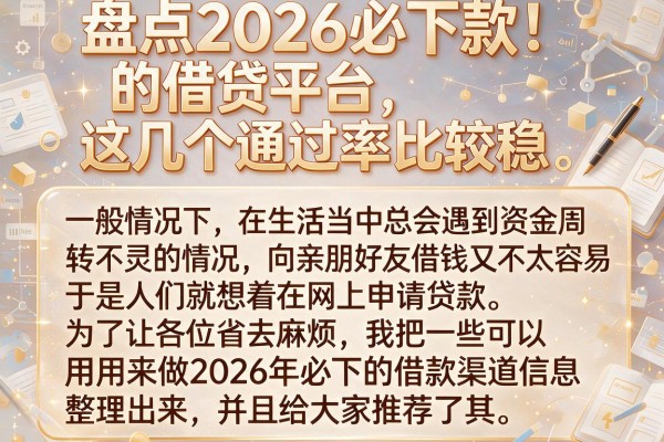 盘点2026必下款的借贷平台，这几个通过率比较稳