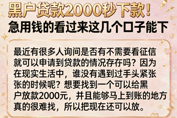 黑户贷款2000秒下款：急用钱的看过来这几个口子能下