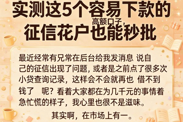 实测这5个容易下款的高额口子，征信花户也能秒批