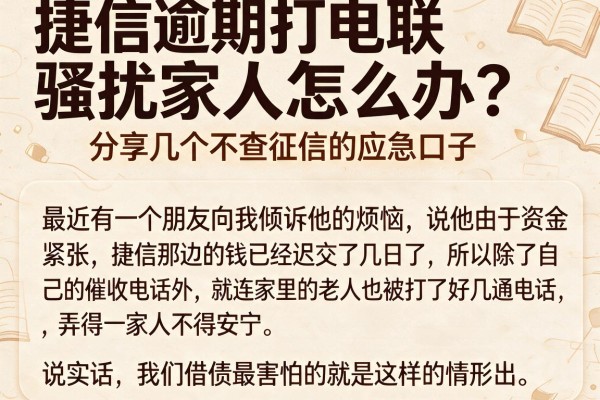 捷信逾期打电联骚扰家人怎么办？分享几个不查征信的应急口子