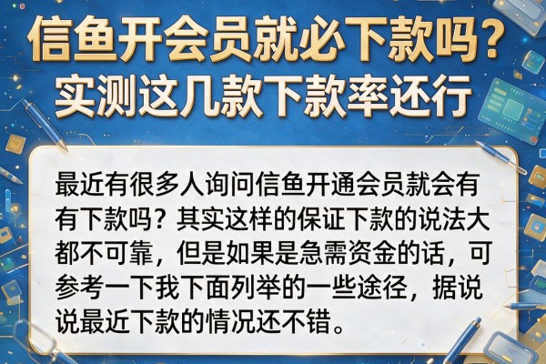 信鱼开会员就必下款吗？实测这几款下款率还行