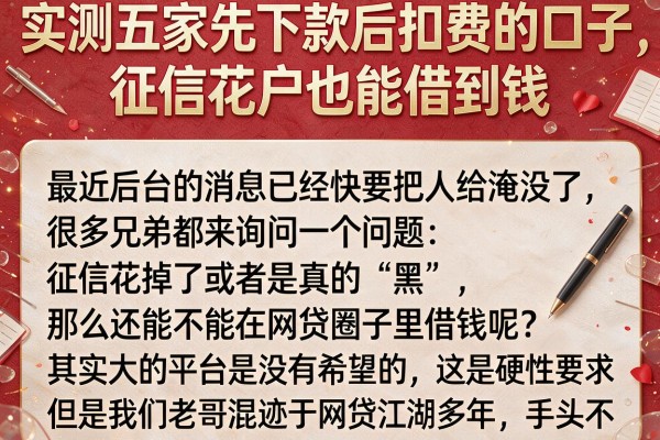 实测五家先下款后扣费的口子，征信花户也能借到钱