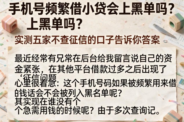 手机号频繁借小贷会上黑单吗？实测五家不查征信的口子告诉你答案