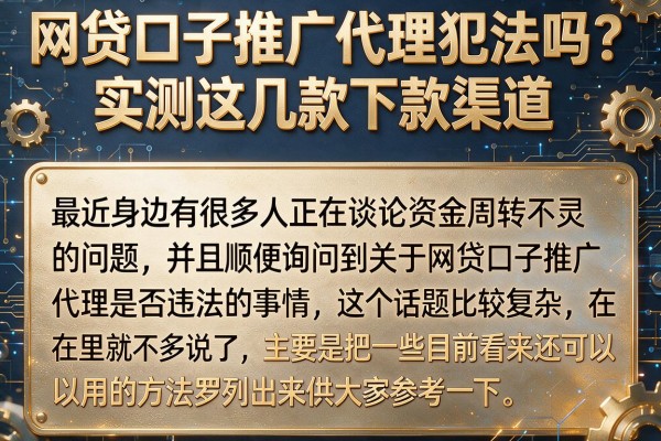 网贷口子推广代理犯法吗？实测这几款下款渠道