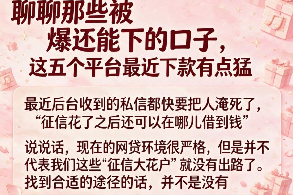 聊聊那些被爆还能下的口子，这五个平台最近下款有点猛