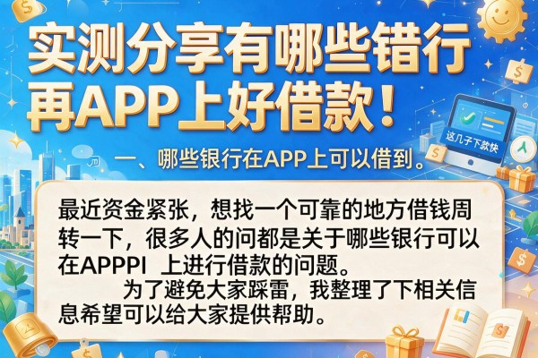实测分享有哪些银行再APP上好借款，这几个口子下款快