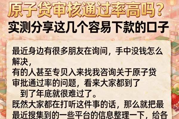 原子贷审核通过率高吗？实测分享这几个容易下款的口子