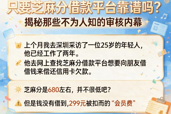 只要芝麻分借款平台靠谱吗？揭秘那些不为人知的审核内幕