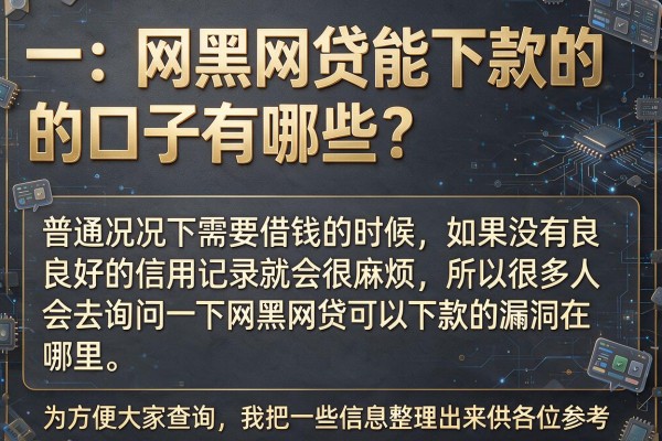 网黑网贷能下款的口子有哪些?整理几个还能放款的渠道