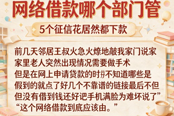 网络借款哪个部门管，细致阐述5个征信花居然都下款的平台