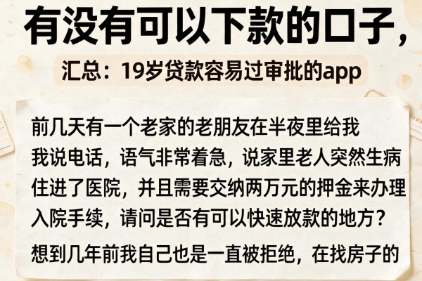 有没有可以下款的口子,汇总五个19岁贷款容易过审批的app