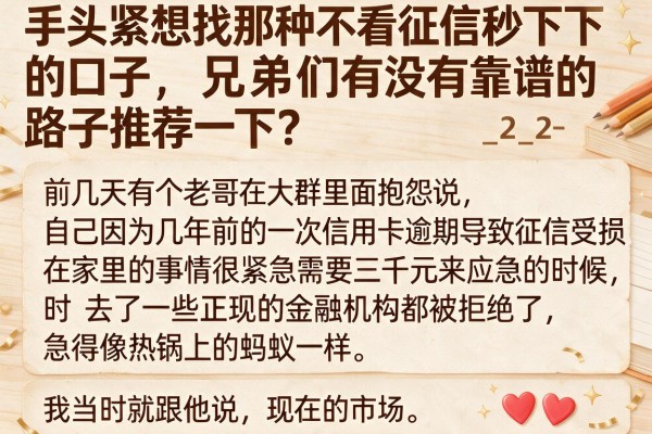 手头紧想找那种不看征信秒下的口子，兄弟们有没有靠谱的路子推荐一下？_2